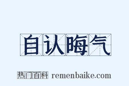 自认晦气是什么意思的图片